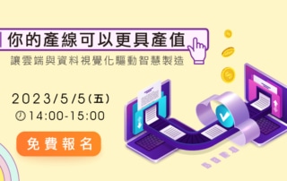 systex X AWS你的產線可以更具產值，讓雲端與資料視覺化驅動智慧製造