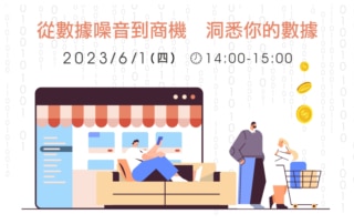 從數據噪音到商機 洞悉你的數據