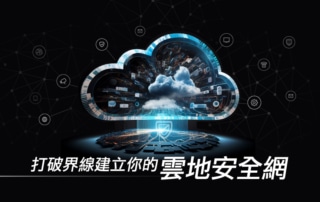 打破界線 建立你的雲地安全網