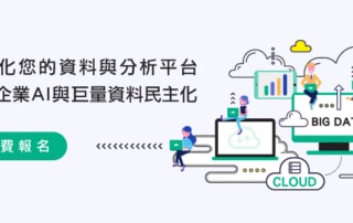 最佳化您的資料與分析平台，實現企業AI與巨量資料民主化