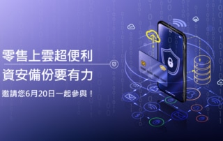 20230620零售上雲超便利，資安備份要有力