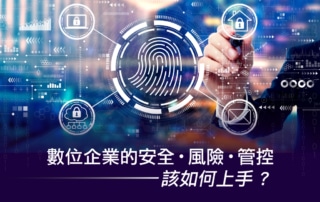數位企業的安全、風險、管控 該如何上手?