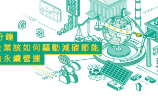 IBM如何驅動減碳節能，邁向永續經營