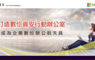 Microsoft數位資安行動辦公室