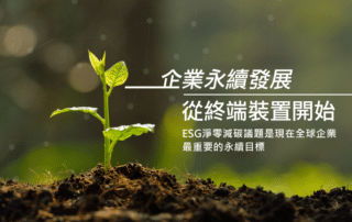 ESG淨零減碳議題，全球企業最重要的永續目標