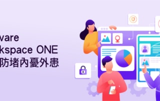 VMware協助企業透過智慧功能確保數位工作區，安全無虞