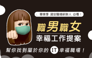 資安小學堂畢業季活動