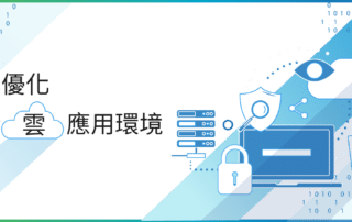 輕鬆優化混合雲應用環境
