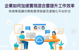 VMware加速實現混合雲提升工作效率