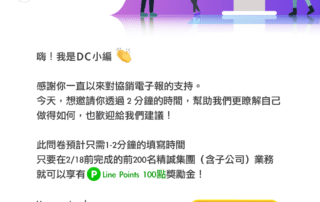 DC協銷電子報滿意度調查