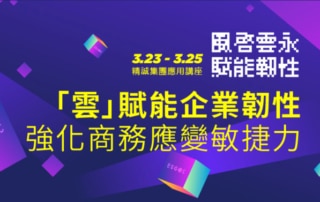 SYSTEX賦能企業韌性強化商務應變敏捷力