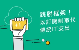 HPE以訂閱制取代傳統IT支出