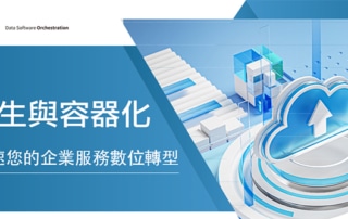 加速企業服務數位轉型