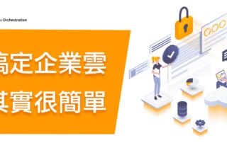 SYSTEX搞定企業雲 資安其實很簡單