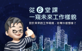 2023微軟系列研討會_從6堂課一窺未來工作樣