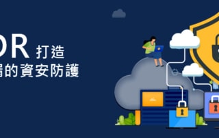 用XDR打造滴水不漏的資安防護