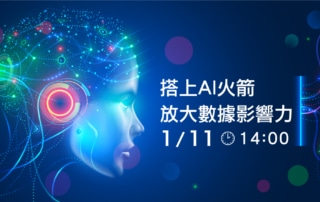 搭上AI火箭，放大數據影響力
