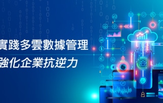 實踐多雲數據管理，強化企業抗逆力