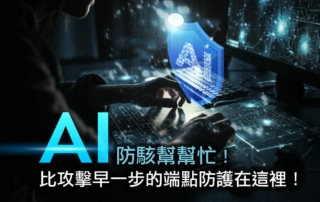 AI 防駭幫幫忙! 比攻擊早一步的端點防護在這裡！