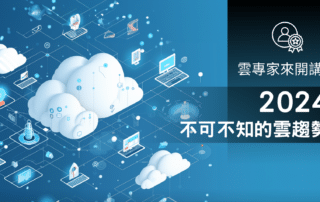 雲專家來開講 2024不可不知的雲趨勢