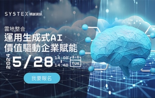 雲地整合 運用生成式AI價值驅動企業賦能