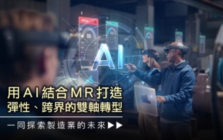 20240510用AI結合MR打造彈性、跨界的雙軸轉型