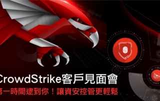 CorwdStrike 客戶見面會