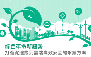 綠色革命新趨勢：打造從邊緣到雲端高效安全的永續方案