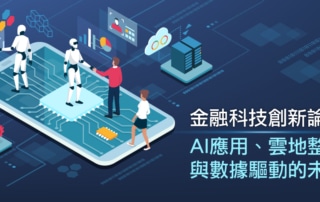 金融科技創新論壇，AI應用、雲地整合與數據驅動未來