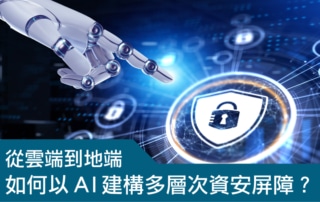 202411從雲端到地端，如何以-AI-建構多層次資安屏障？edm