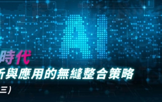 加速 AI 時代：存儲、分析與應用的無縫整合策略