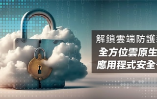 解鎖雲端防護新境界：全方位雲原生應用程式安全守護