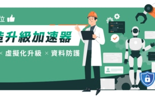 「智」造升級加速器：AI運算x虛擬化升級x資料防護一次到位