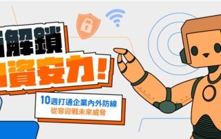 2025全面解鎖 AI 資安力