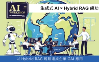 生成式AI x Hybrid RAG 練功坊 !