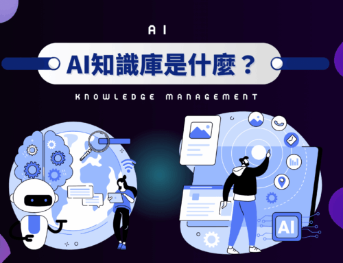 AI知識庫是什麼？為什麼企業需要AI知識管理？5分鐘解析！